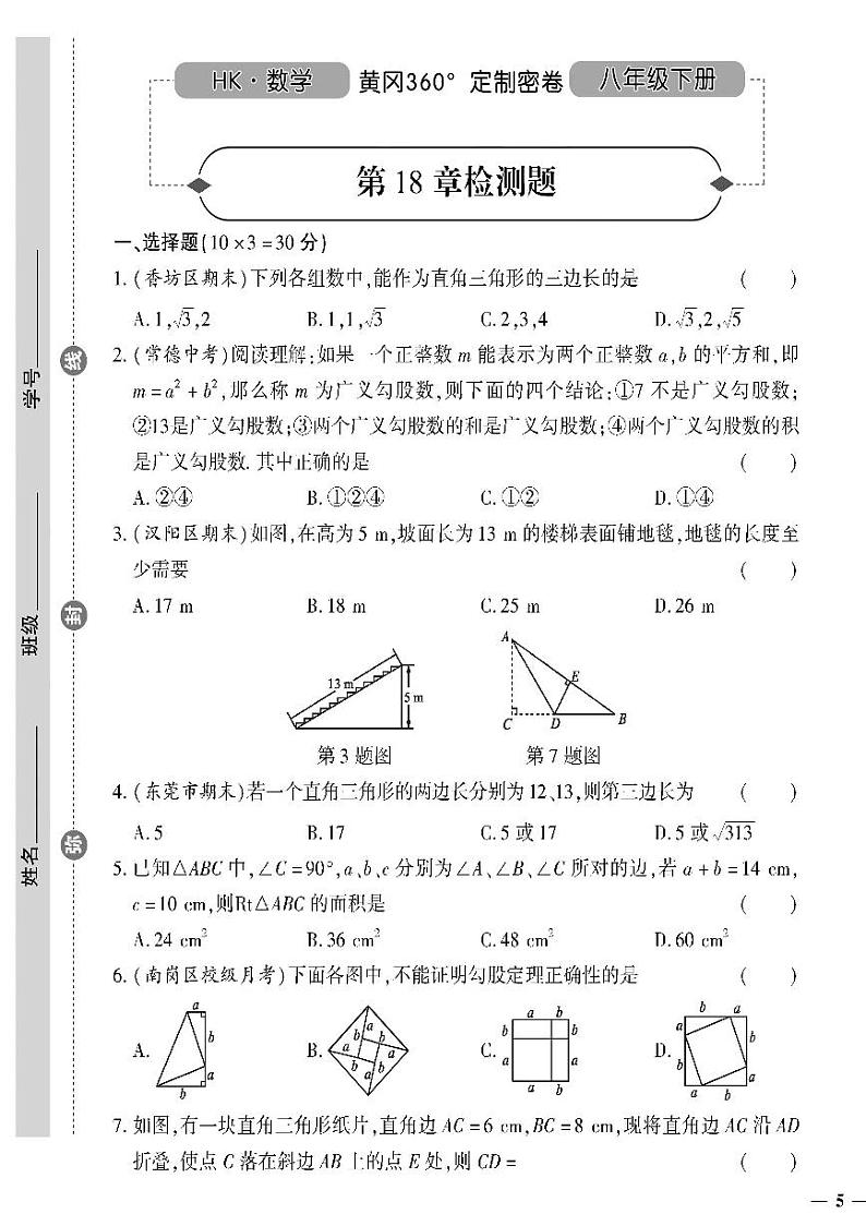（2023春）沪科版数学初中八年级下册-黄冈360°定制密卷_第18章检测题第1页