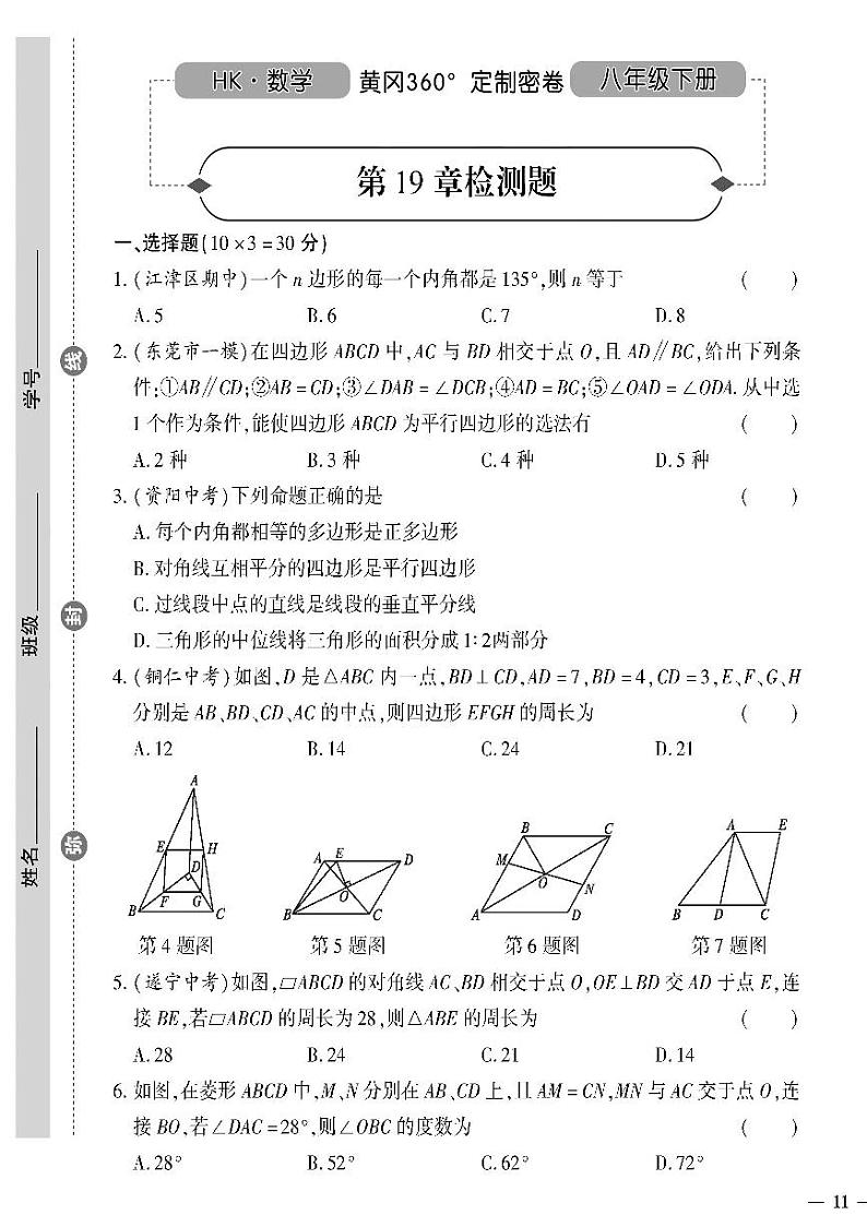 （2023春）沪科版数学初中八年级下册-黄冈360°定制密卷_第19章检测题01
