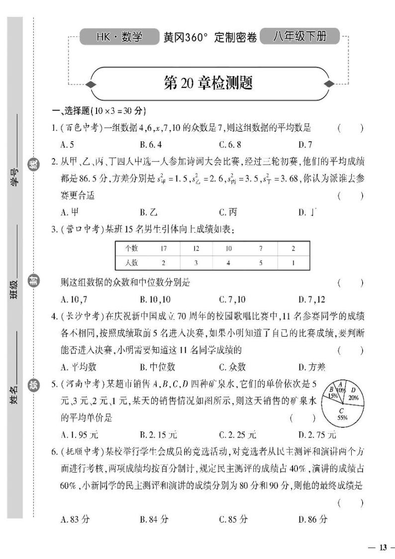 （2023春）沪科版数学初中八年级下册-黄冈360°定制密卷_第20章检测题01