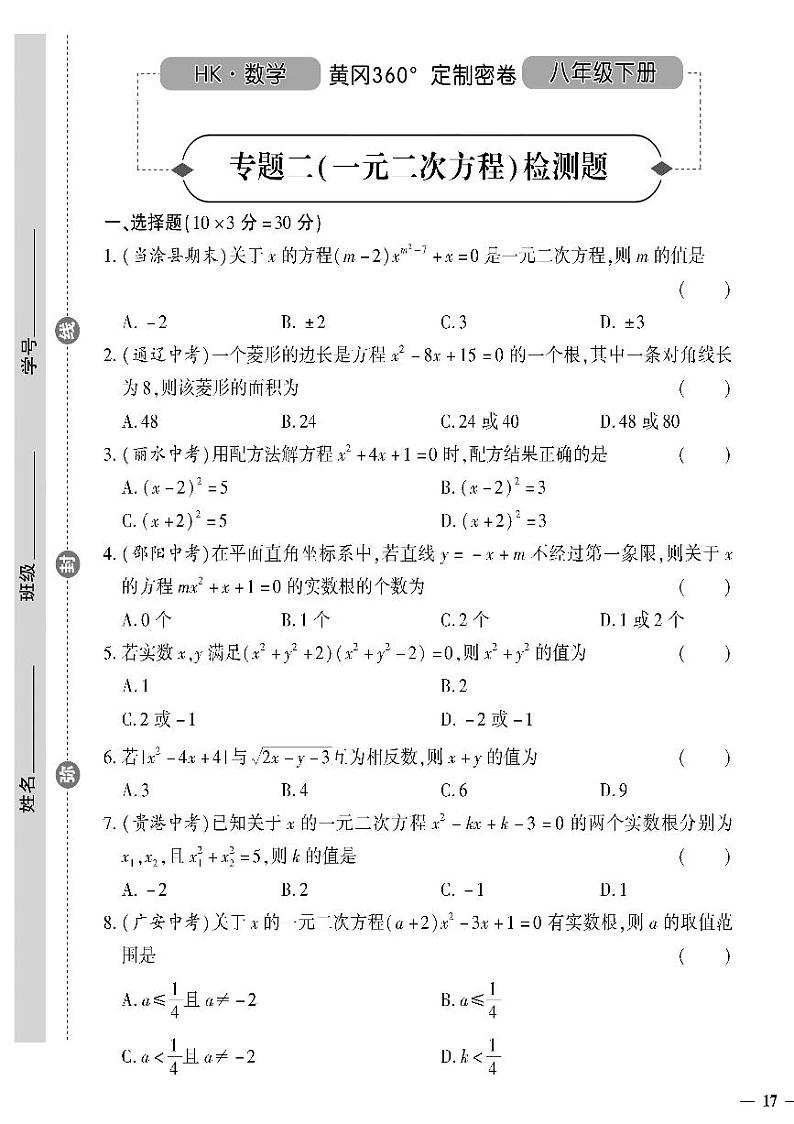 （2023春）沪科版数学初中八年级下册-黄冈360°定制密卷_专题二 一元二次方程检测题01