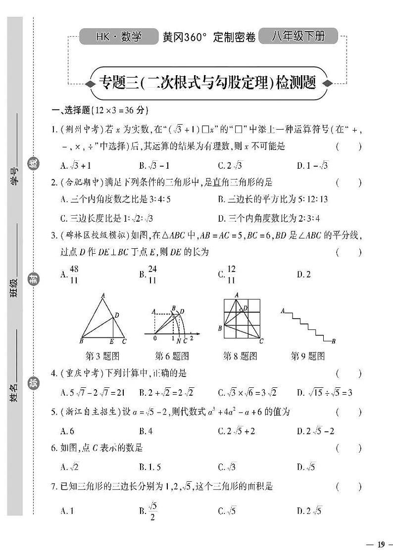 （2023春）沪科版数学初中八年级下册-黄冈360°定制密卷_专题三 二次根式与勾股定理检测题01