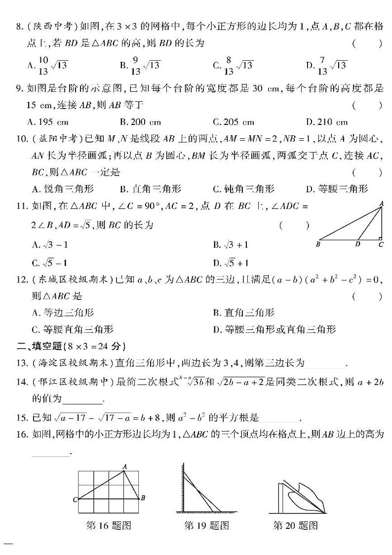 （2023春）沪科版数学初中八年级下册-黄冈360°定制密卷_专题三 二次根式与勾股定理检测题02