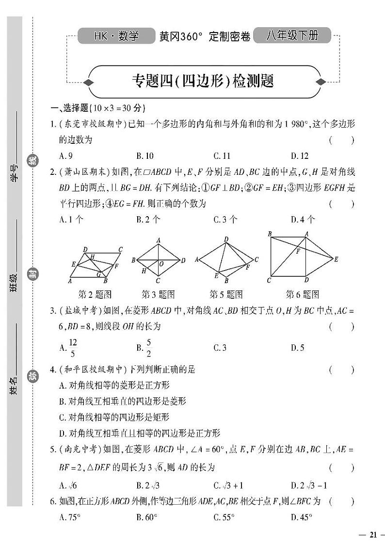 （2023春）沪科版数学初中八年级下册-黄冈360°定制密卷_专题四 四边形检测题01