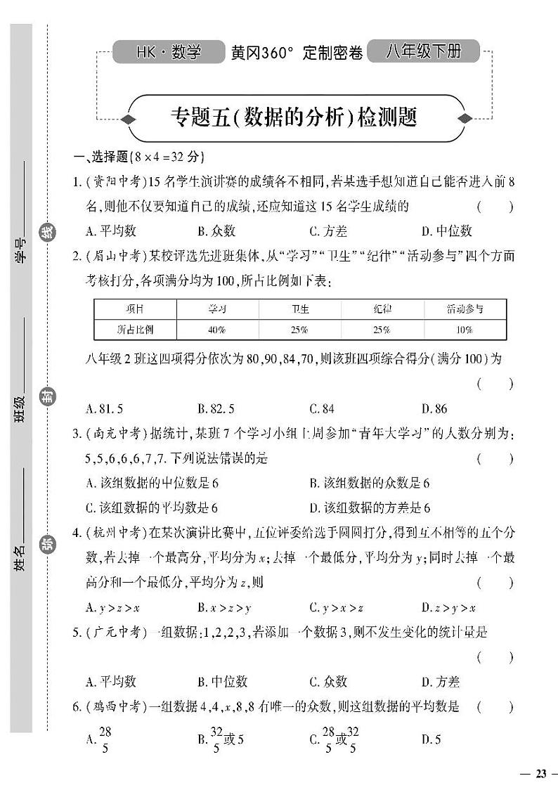 （2023春）沪科版数学初中八年级下册-黄冈360°定制密卷_专题五 数据的分析检测题第1页