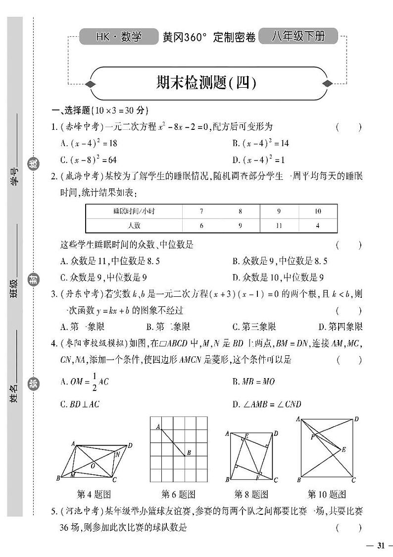 （2023春）沪科版数学初中八年级下册-黄冈360°定制密卷_期末检测题（四）第1页