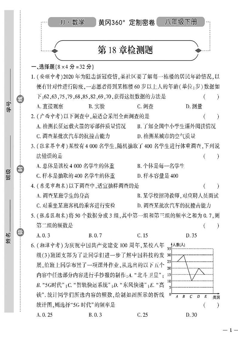 （2023春）冀教版数学初中八年级下册-黄冈360°定制密卷_第18章检测题01
