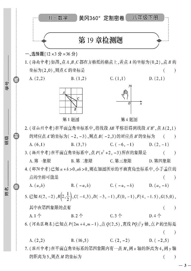 （2023春）冀教版数学初中八年级下册-黄冈360°定制密卷_第19章检测题01