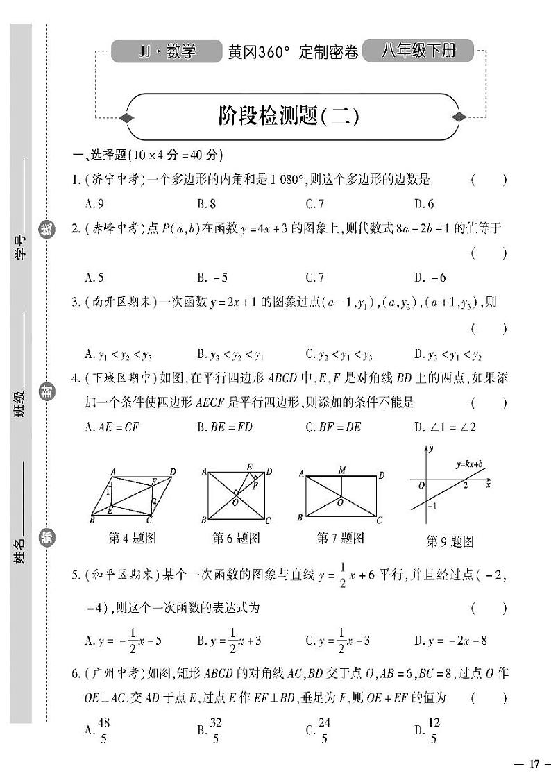 （2023春）冀教版数学初中八年级下册-黄冈360°定制密卷_阶段检测题（二）01