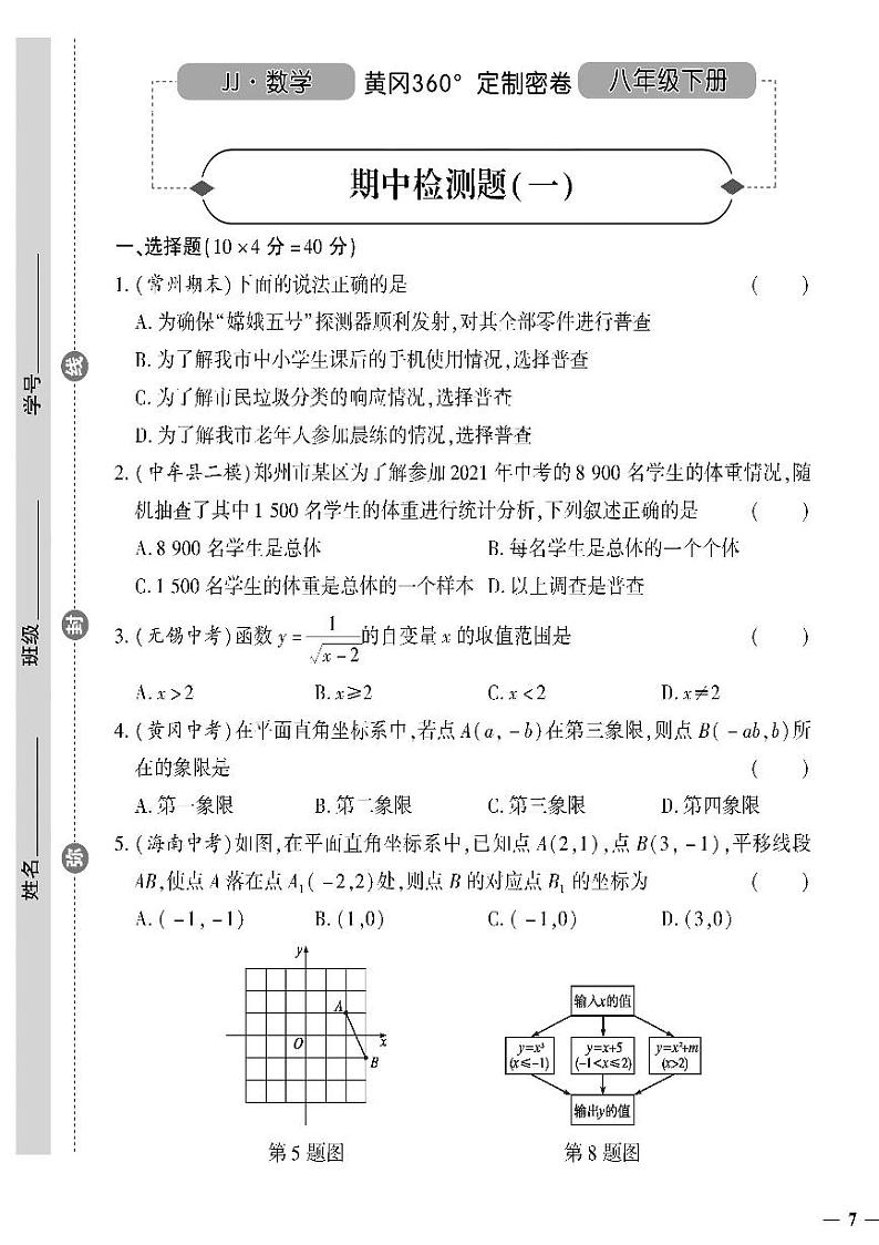 （2023春）冀教版数学初中八年级下册-黄冈360°定制密卷_期中检测题（一）第1页