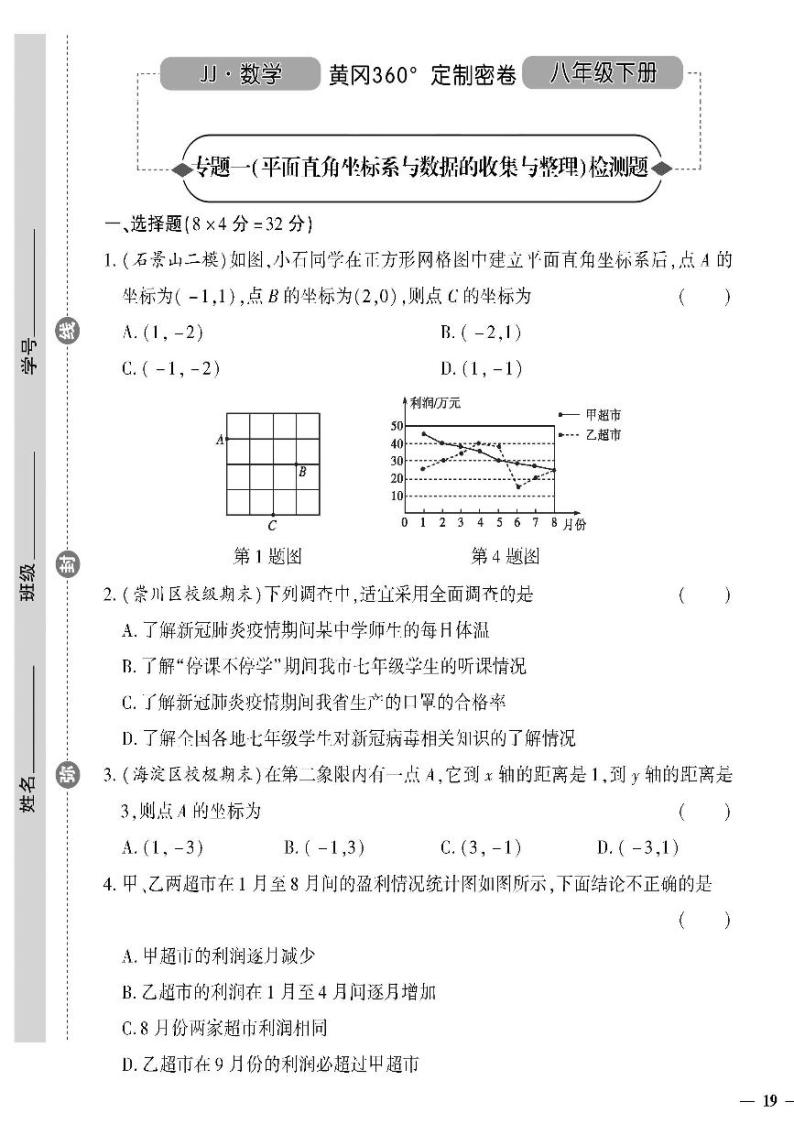 （2023春）冀教版数学初中八年级下册-黄冈360°定制密卷_专题一平面直角坐标系与数据的收集与整理检测题01