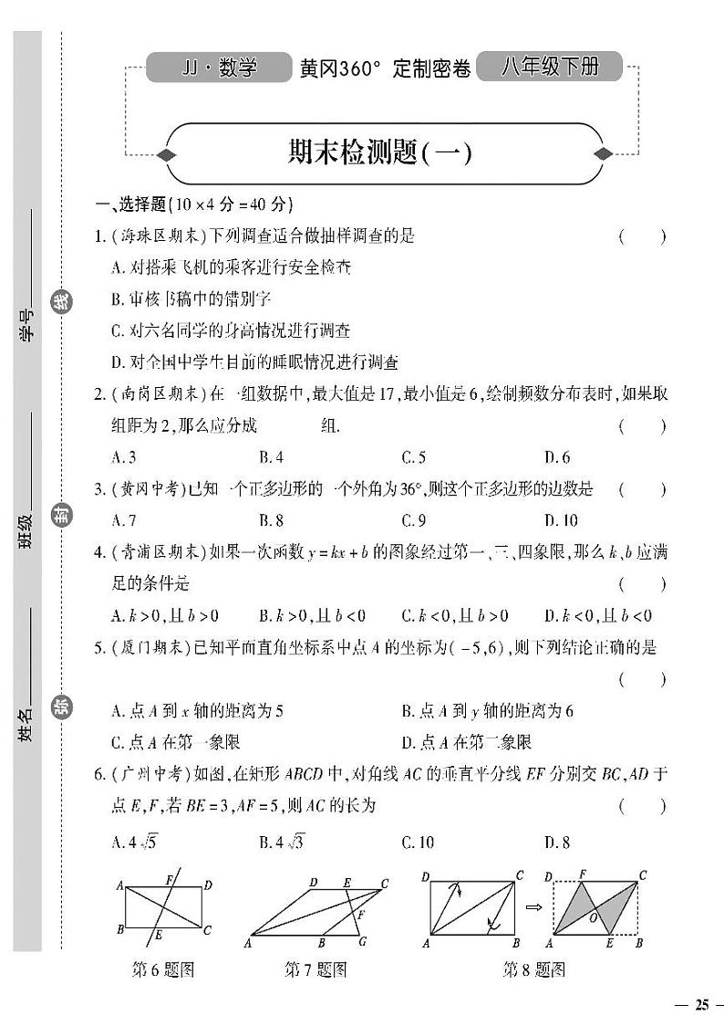 （2023春）冀教版数学初中八年级下册-黄冈360°定制密卷_期末检测题（一）01