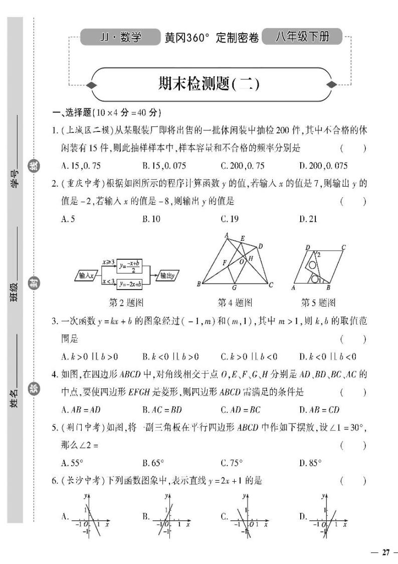 （2023春）冀教版数学初中八年级下册-黄冈360°定制密卷_期末检测题（二）01