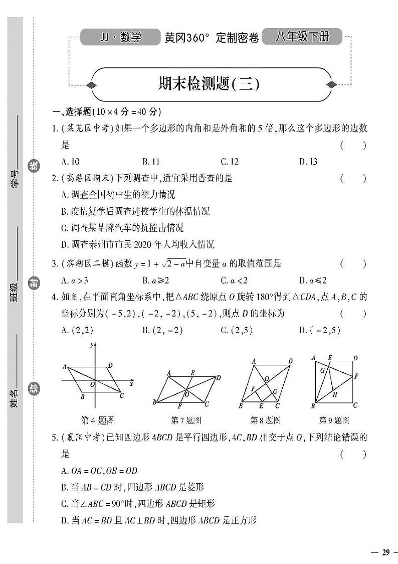 （2023春）冀教版数学初中八年级下册-黄冈360°定制密卷_期末检测题（三）01