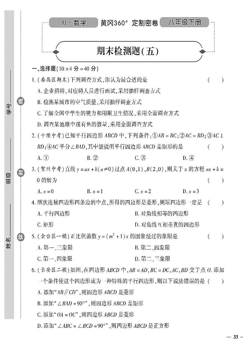 （2023春）冀教版数学初中八年级下册-黄冈360°定制密卷_期末检测题（五）第1页