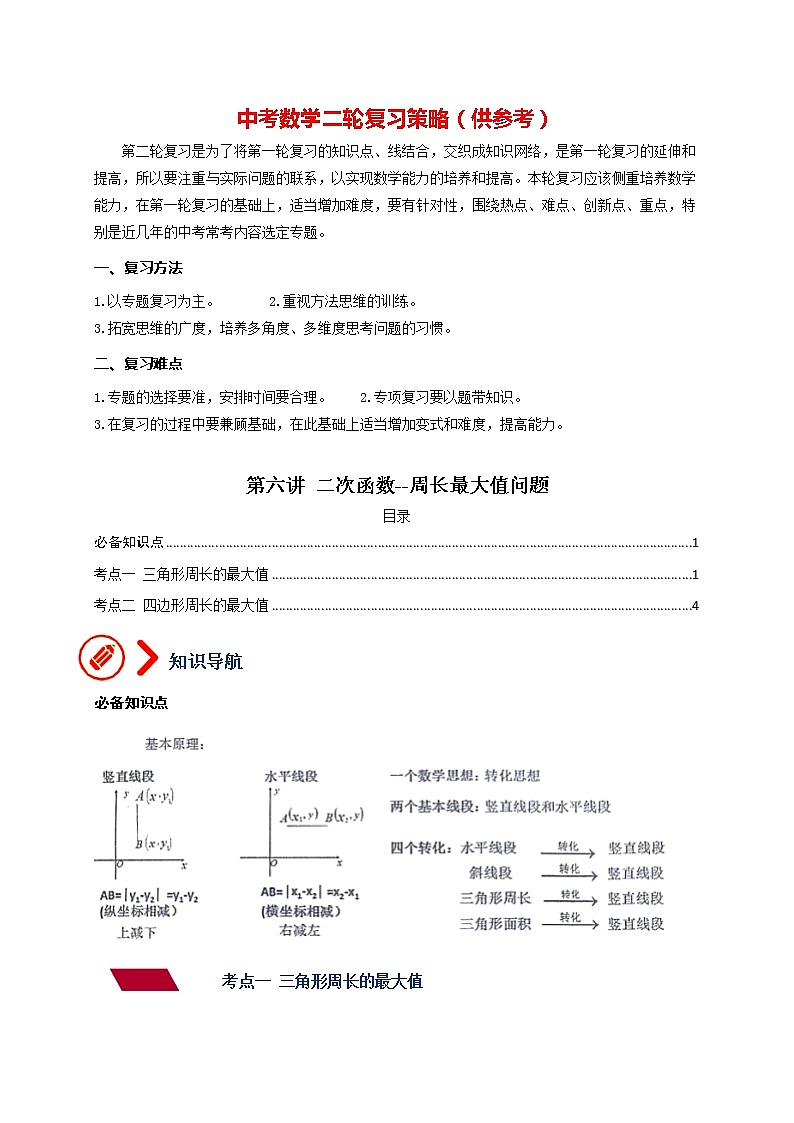 中考数学压轴题满分突破训练  专题06 二次函数-周长最大值问题01