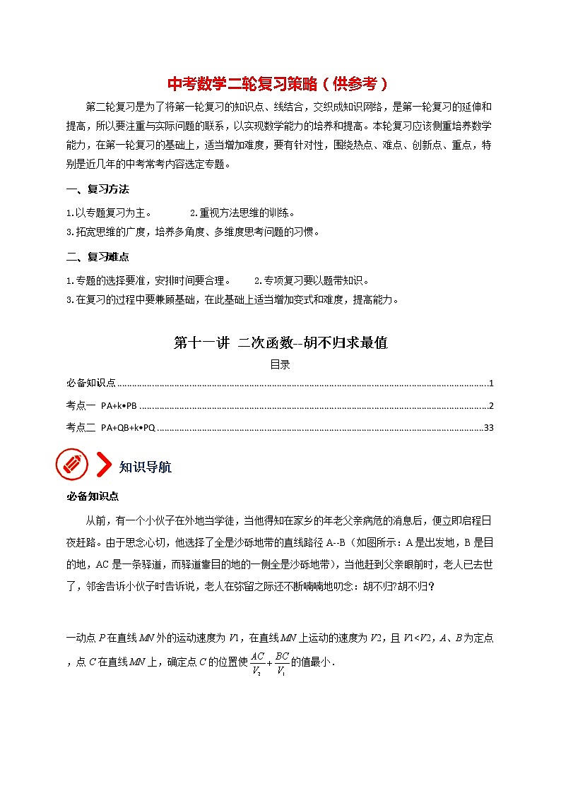 中考数学压轴题满分突破训练  专题11 二次函数-胡不归求最小值01