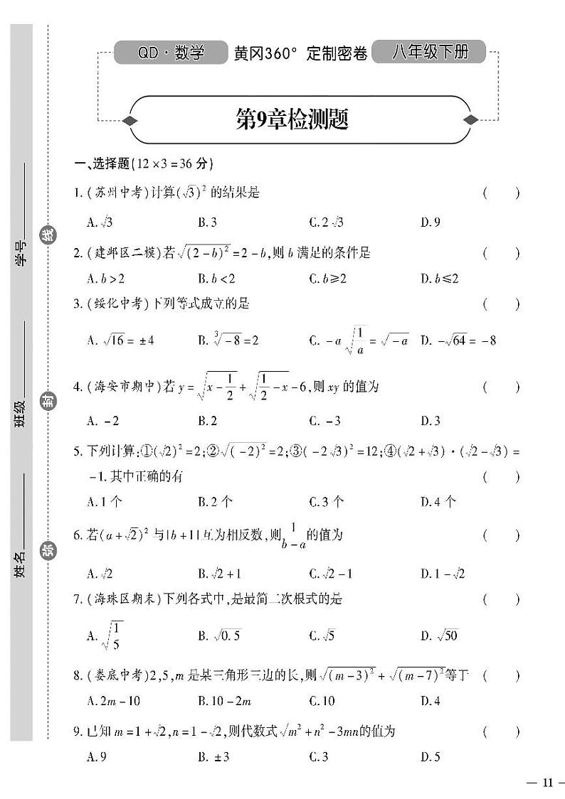 （2023春）青岛版数学初中八年级下册-黄冈360°定制密卷_第9章检测题01