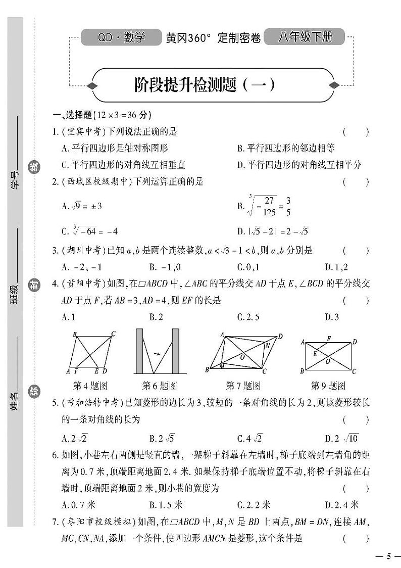 （2023春）青岛版数学初中八年级下册-黄冈360°定制密卷_阶段提升检测题（一）01