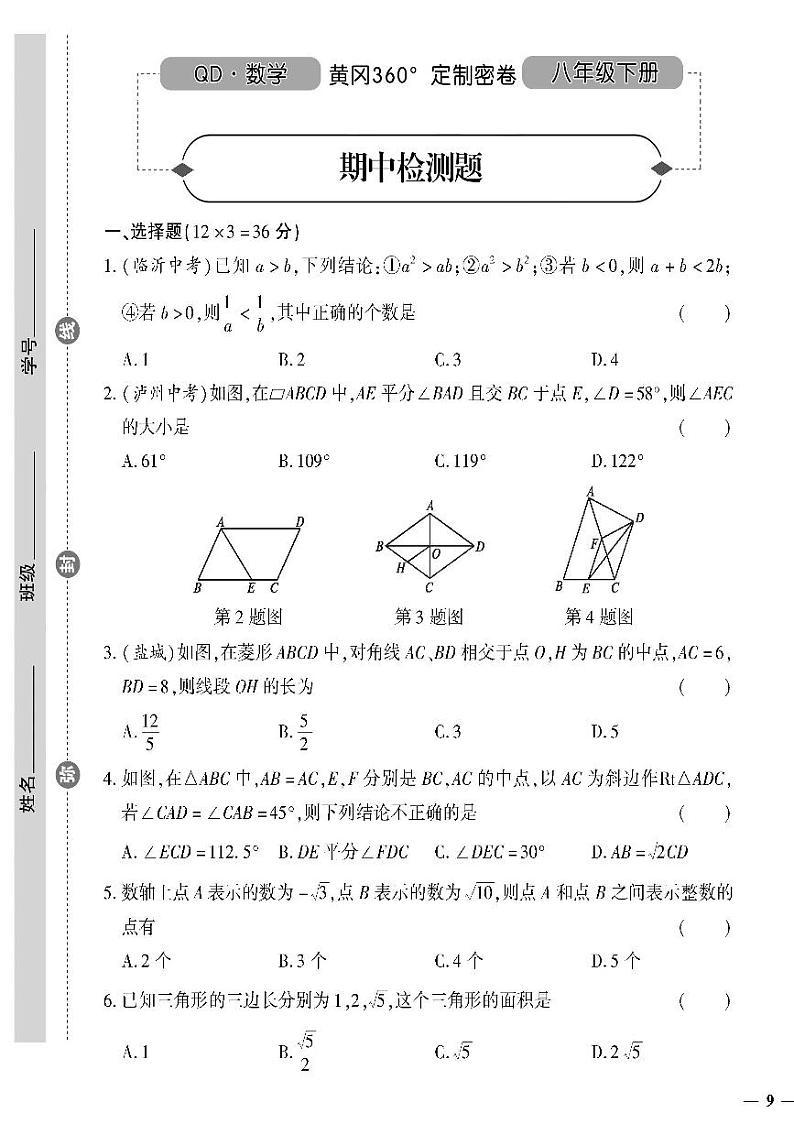 （2023春）青岛版数学初中八年级下册-黄冈360°定制密卷_期中检测题第1页