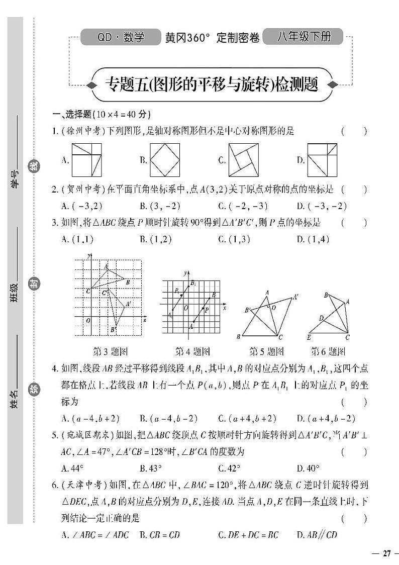 （2023春）青岛版数学初中八年级下册-黄冈360°定制密卷_专题五 图形的平移与旋转检测题01
