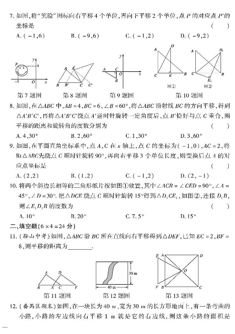 （2023春）青岛版数学初中八年级下册-黄冈360°定制密卷_专题五 图形的平移与旋转检测题02