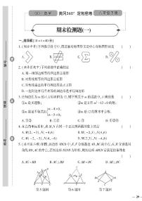 （2023春）青岛版数学初中八年级下册-黄冈360°定制密卷_期末检测题（一）