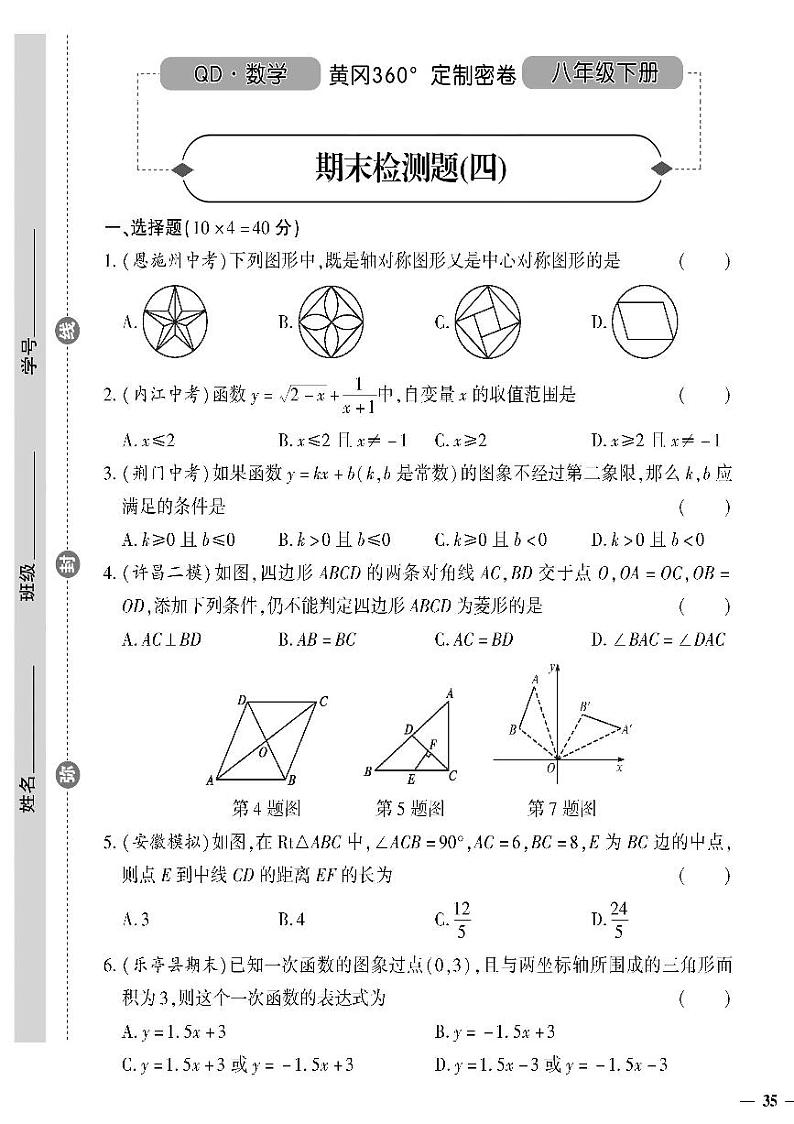（2023春）青岛版数学初中八年级下册-黄冈360°定制密卷_期末检测题（四）01