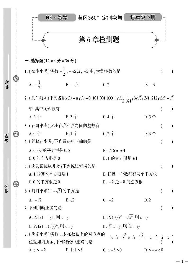 （2023春）沪科版数学初中七年级下册-黄冈360°定制密卷_第6章检测题01