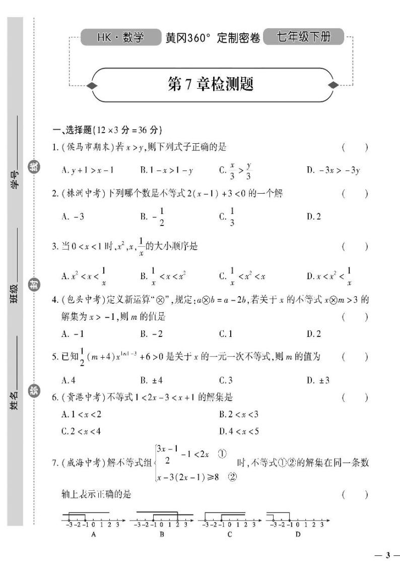 （2023春）沪科版数学初中七年级下册-黄冈360°定制密卷_第7章检测题01
