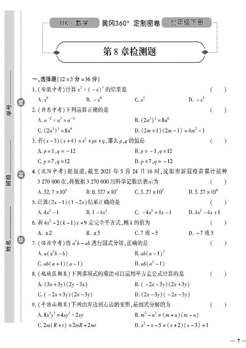 （2023春）沪科版数学初中七年级下册-黄冈360°定制密卷_第8章检测题01