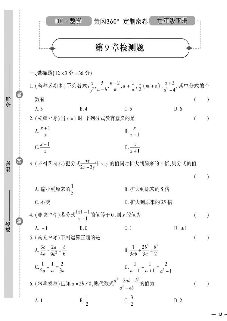 （2023春）沪科版数学初中七年级下册-黄冈360°定制密卷_第9章检测题01