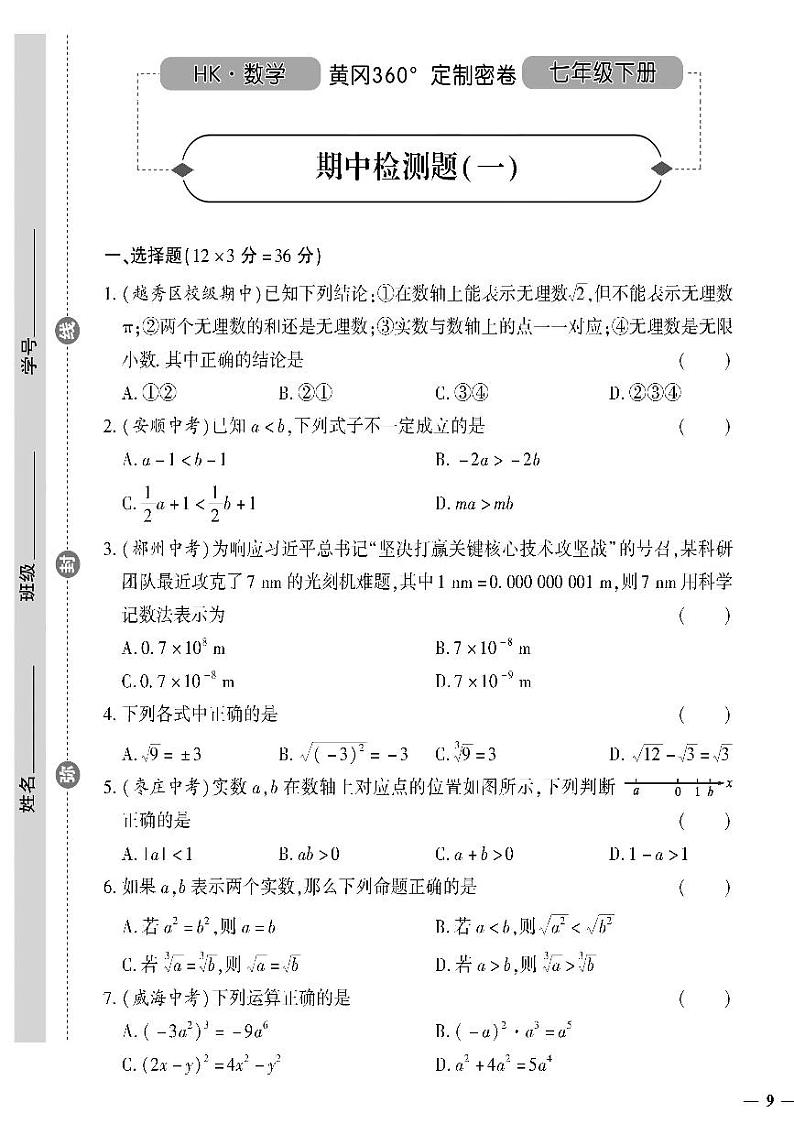 （2023春）沪科版数学初中七年级下册-黄冈360°定制密卷_期中检测题（一）01