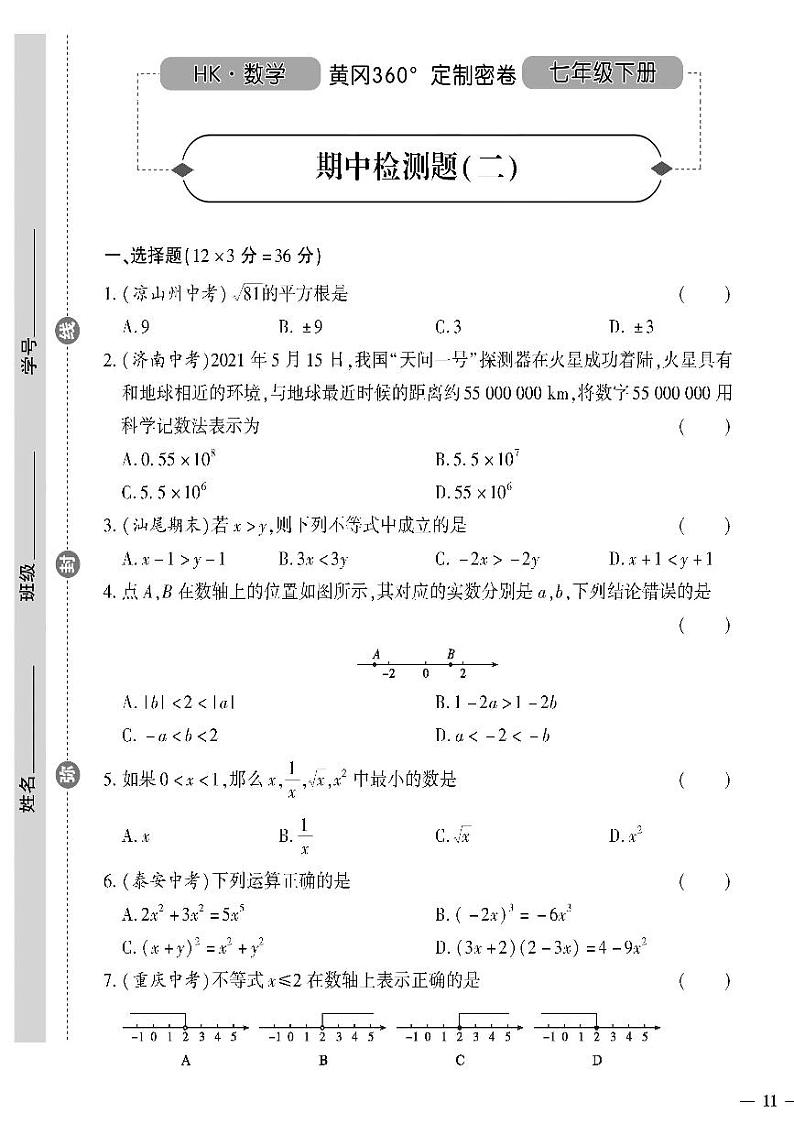 （2023春）沪科版数学初中七年级下册-黄冈360°定制密卷_期中检测题（二）01