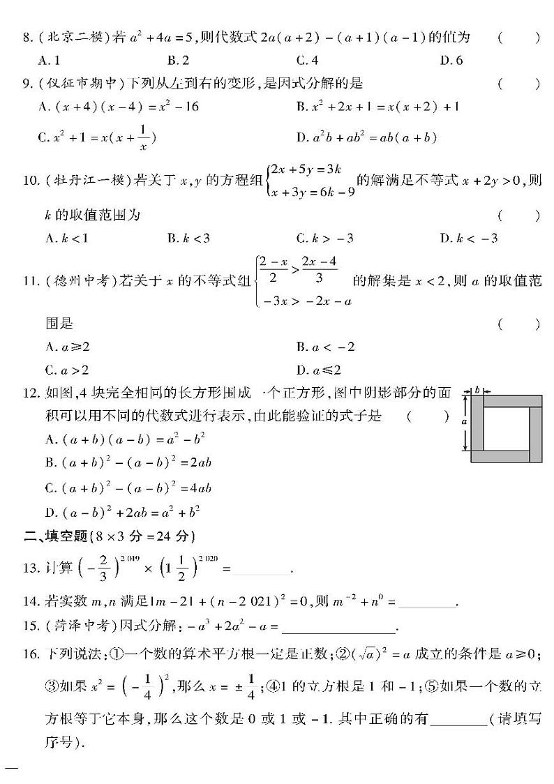 （2023春）沪科版数学初中七年级下册-黄冈360°定制密卷_期中检测题（二）02