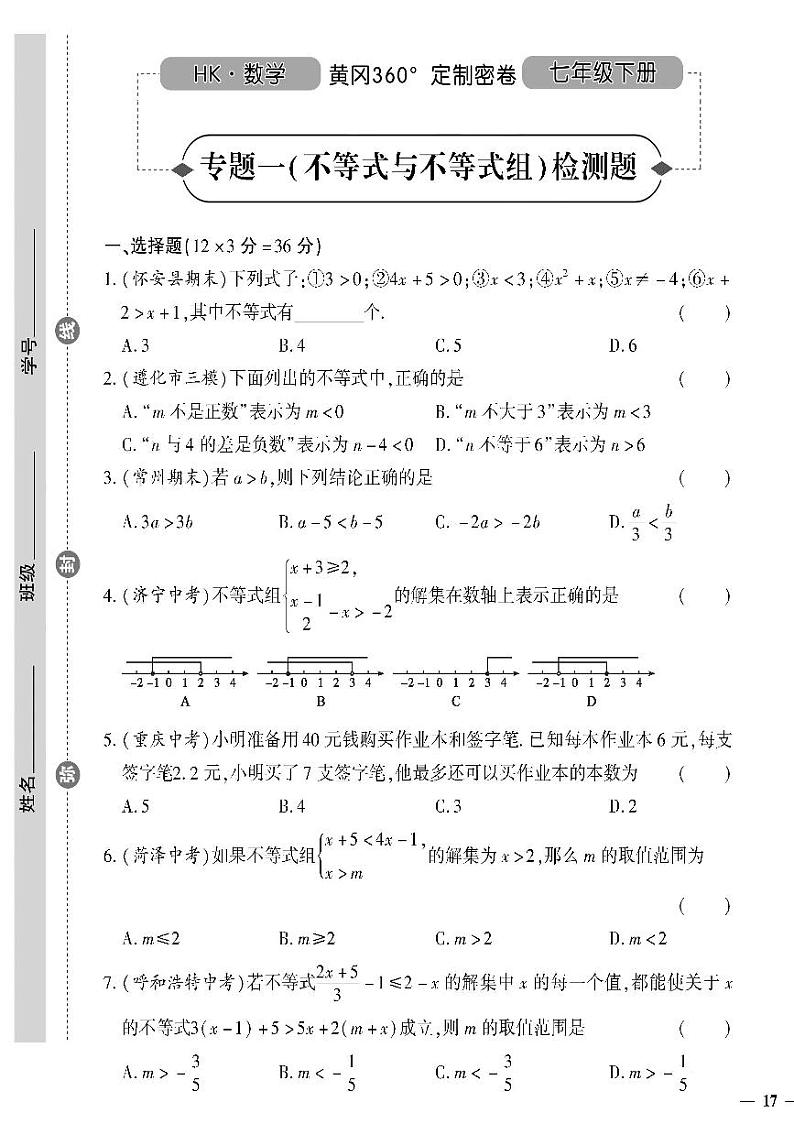 （2023春）沪科版数学初中七年级下册-黄冈360°定制密卷_专题一（不等式与不等式组）检测题01