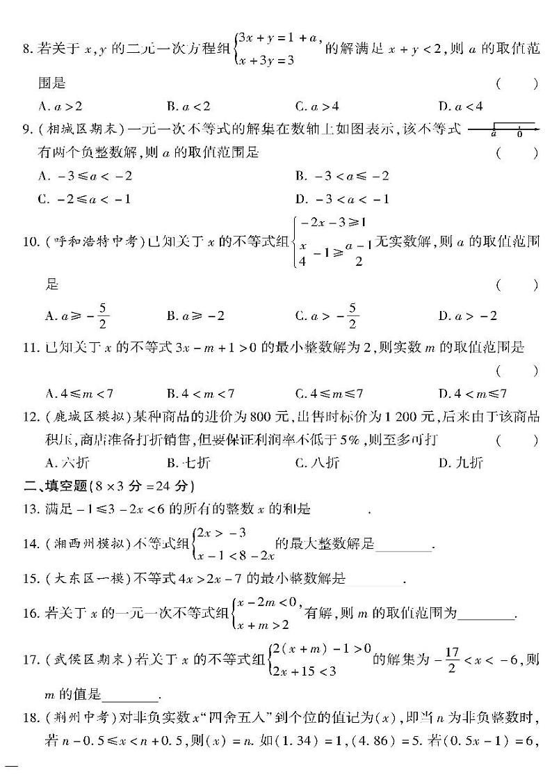 （2023春）沪科版数学初中七年级下册-黄冈360°定制密卷_专题一（不等式与不等式组）检测题02