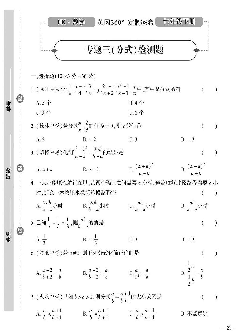 （2023春）沪科版数学初中七年级下册-黄冈360°定制密卷_专题三（分式）检测题01