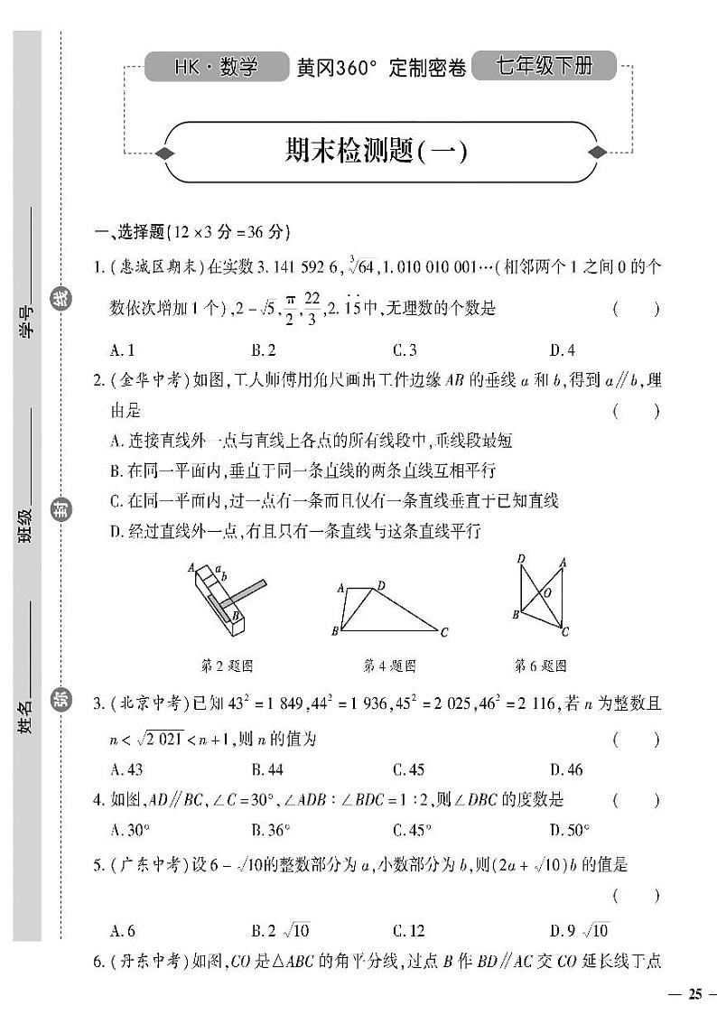 （2023春）沪科版数学初中七年级下册-黄冈360°定制密卷_期末检测题（一）01