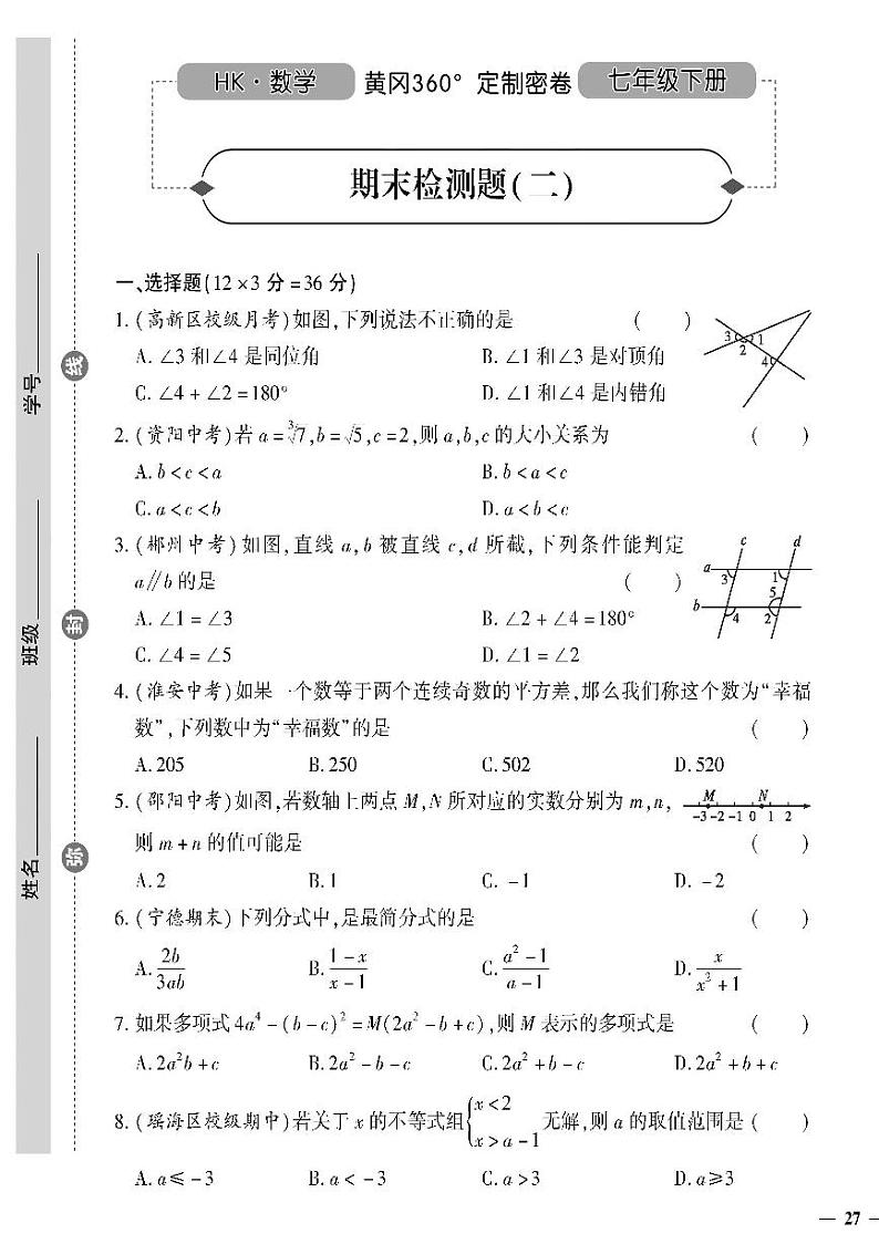 （2023春）沪科版数学初中七年级下册-黄冈360°定制密卷_期末检测题（二）01