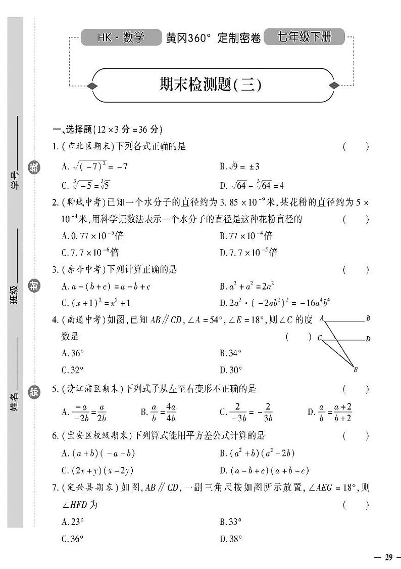 （2023春）沪科版数学初中七年级下册-黄冈360°定制密卷_期末检测题（三）01
