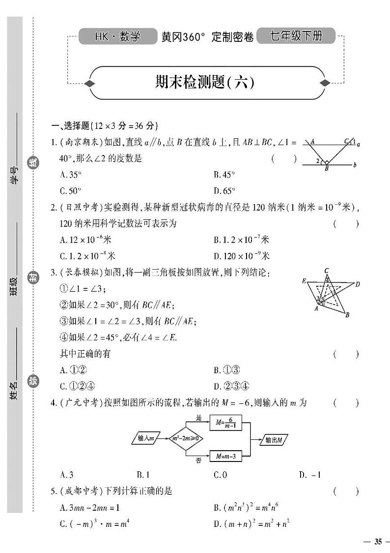 （2023春）沪科版数学初中七年级下册-黄冈360°定制密卷_期末检测题（六）01