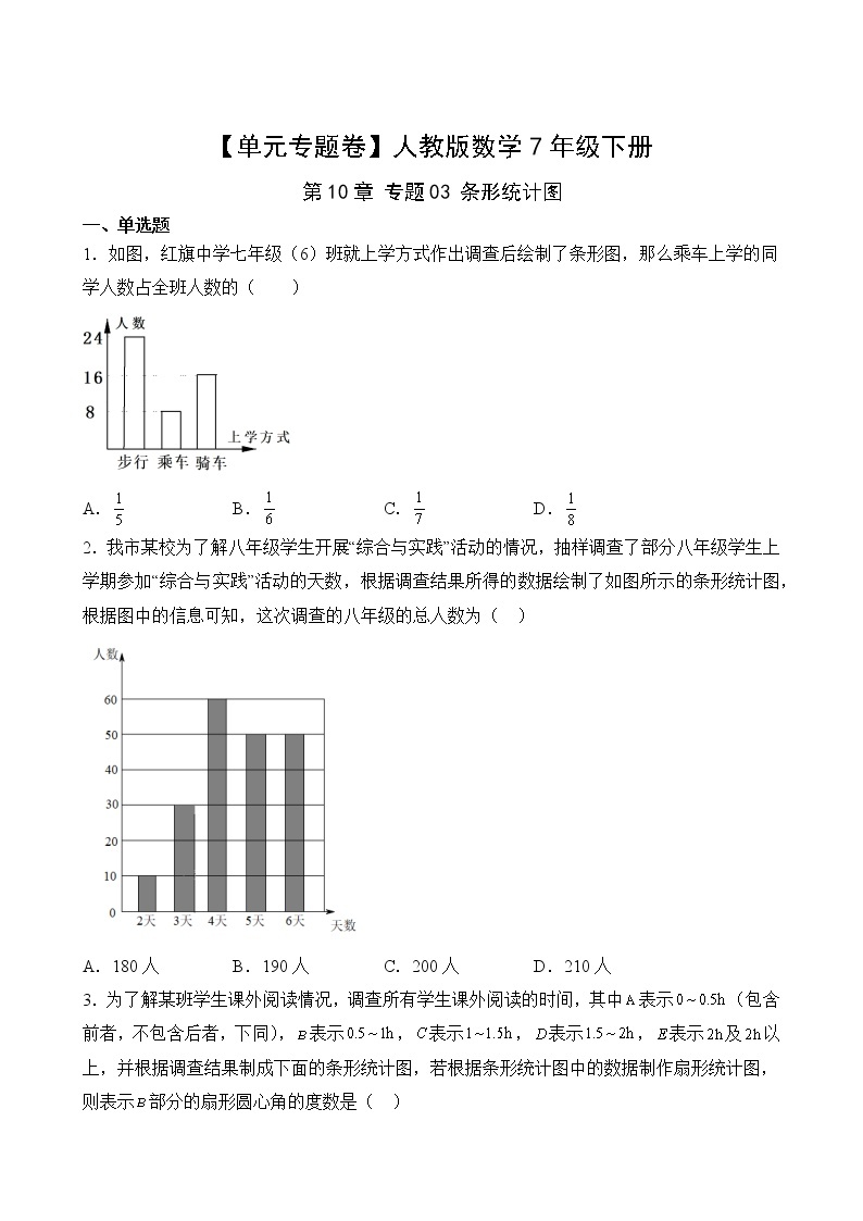 【单元专题卷】人教版数学7年级下册第10章·专题03 条形统计图02