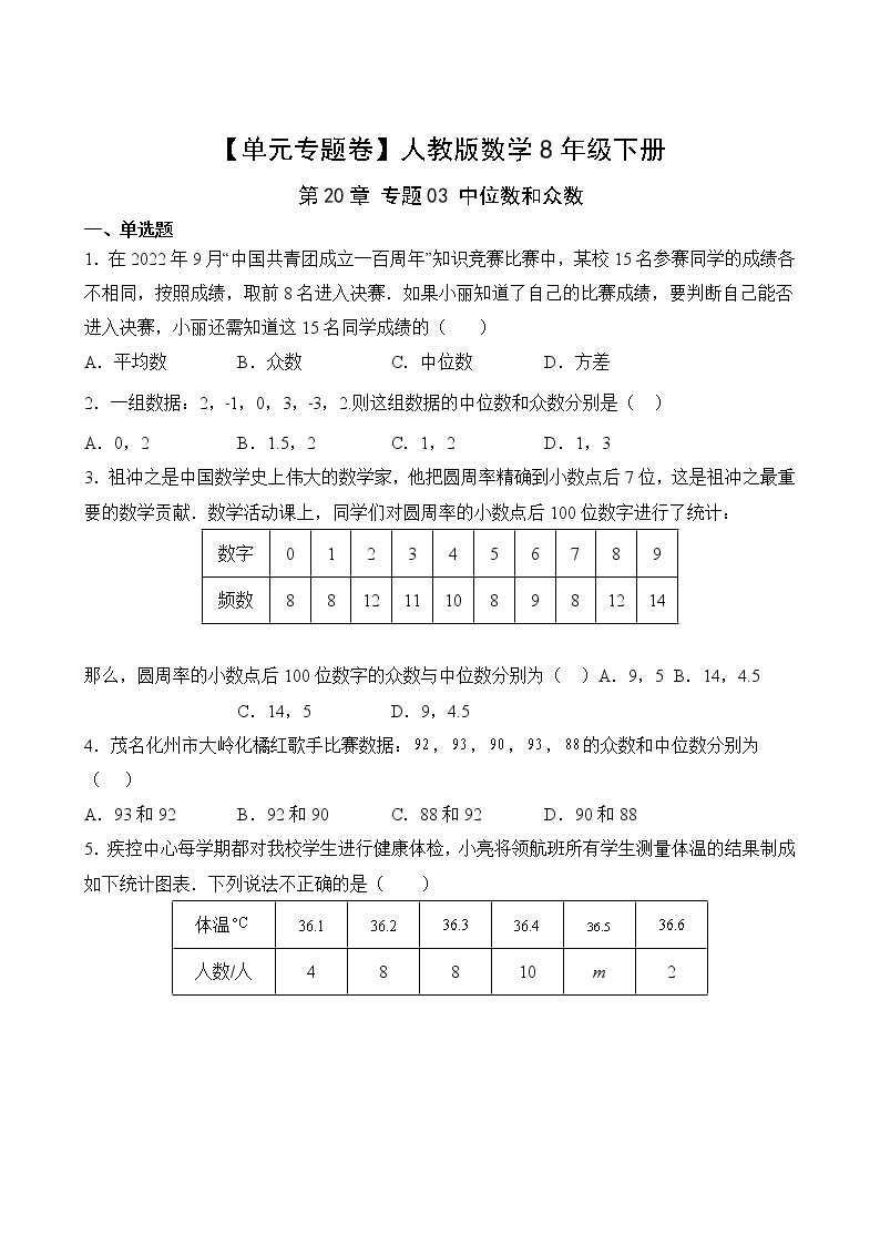 【单元专题卷】人教版数学8年级下册第20章·专题03 中位数和众数02