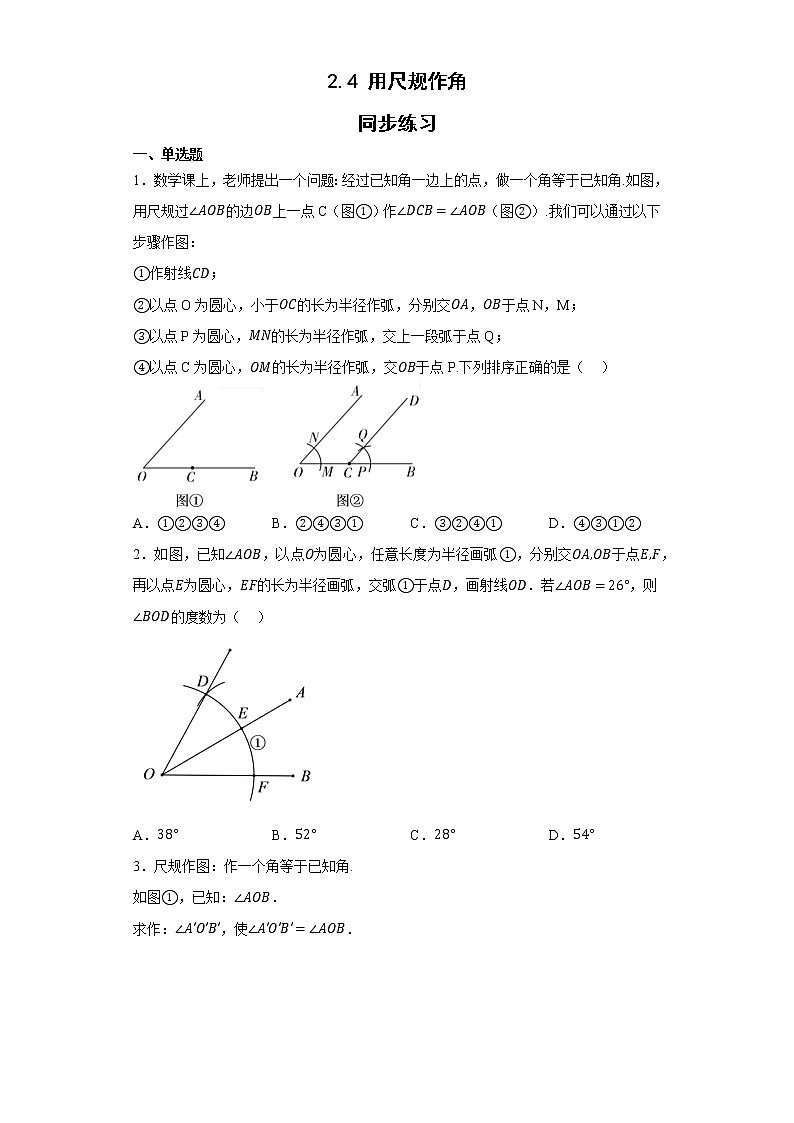 2.4用尺规作角同步练习七年级数学下册北师大版第1页