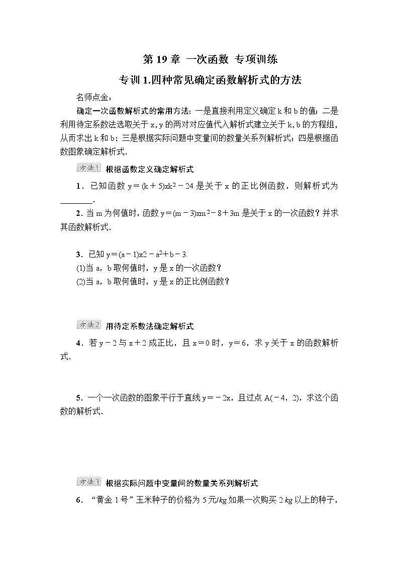 数学八年级下册第19章 一次函数 专项训练1（含答案）第1页