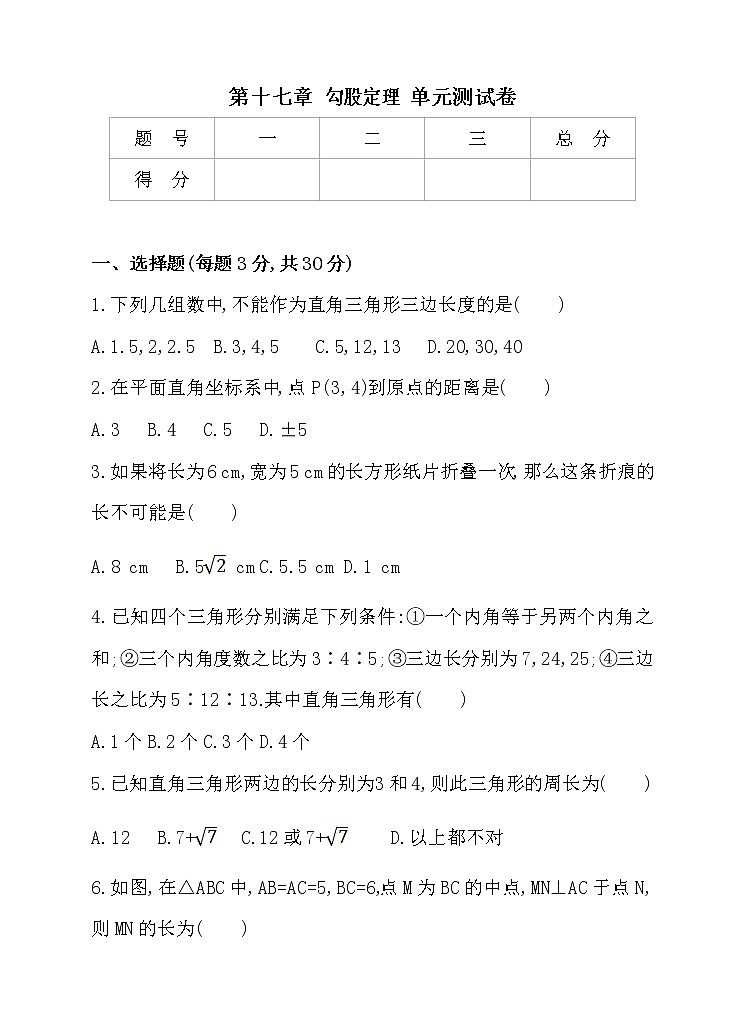 数学八年级下册第十七章 勾股定理 单元测试卷第1页