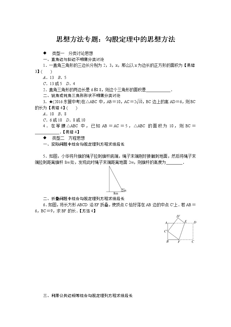 数学八年级下册思想方法专题：勾股定理中的思想方法01