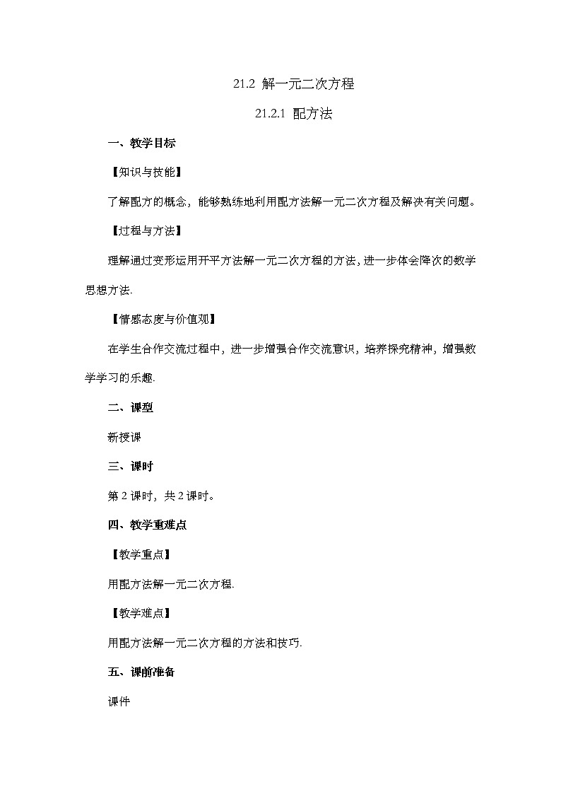 数学九年级上册21.2.1 配方法（第2课时） 试卷01