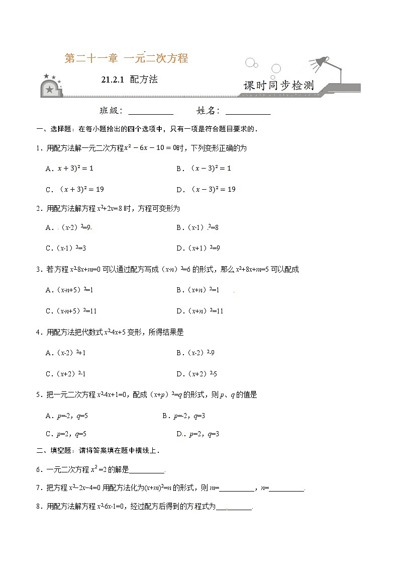 数学九年级上册21.2.1 配方法-九年级数学人教版（上）（原卷版）01
