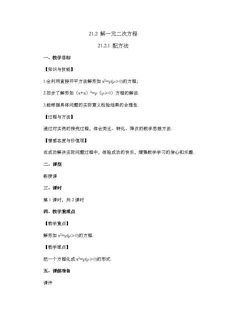 数学九年级上册21.2.1 配方法（第1课时） 试卷01